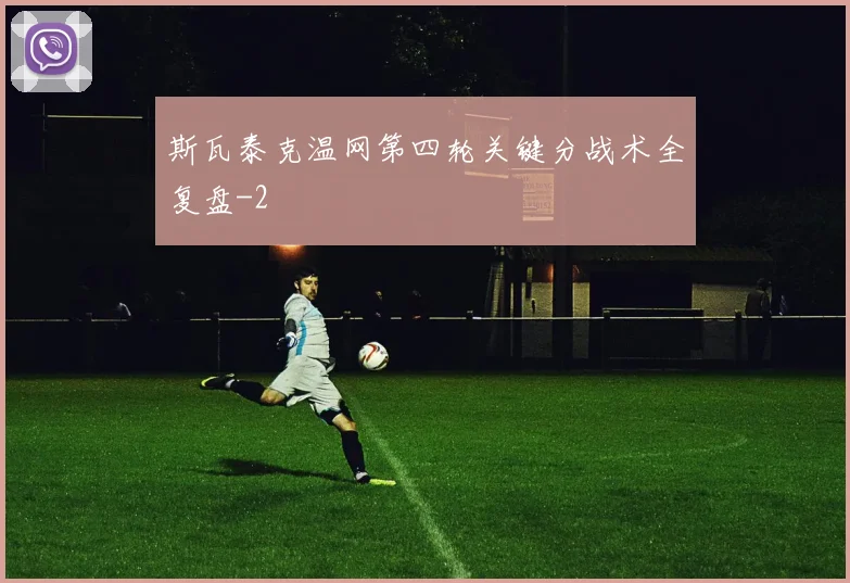 斯瓦泰克温网第四轮关键分战术全复盘