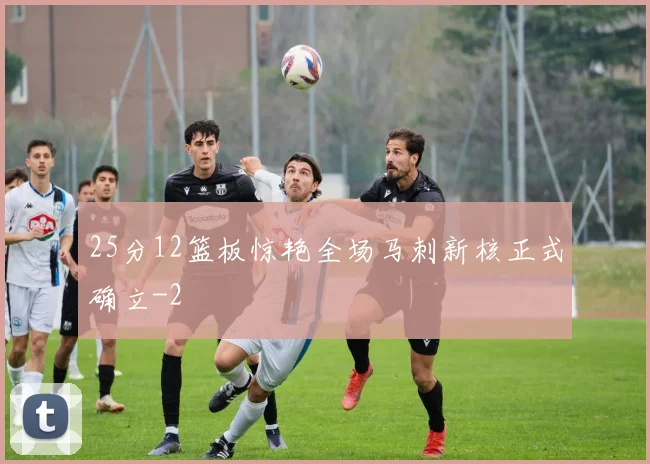 25分12篮板惊艳全场马刺新核正式确立