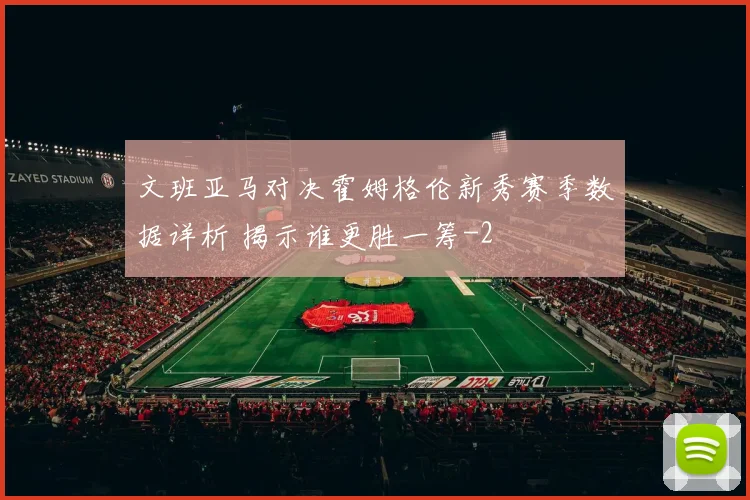 文班亚马对决霍姆格伦新秀赛季数据详析 揭示谁更胜一筹