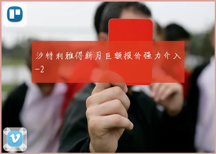 沙特利雅得新月巨额报价强力介入