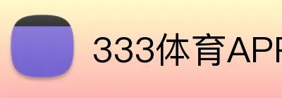 333体育APP官网 Logo